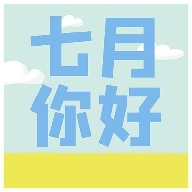 七月你好蓝天蓝色手绘公众号次图