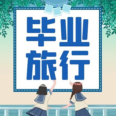 暑假旅游毕业旅行蓝色清新公众号次图