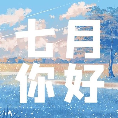 七月你好问候插画公众号次图