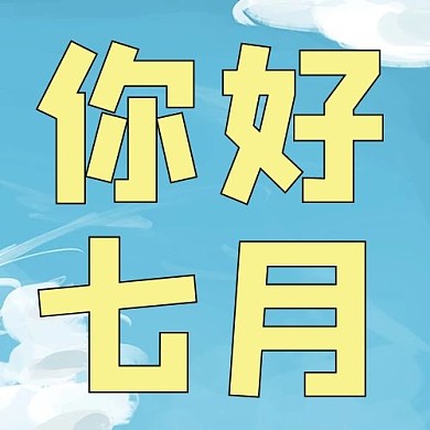 七月你好-蓝天白云蓝色手绘 插画公众号次图