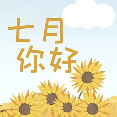 七月向日葵黄色简约公众号次图