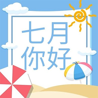 七月你好沙滩蓝色插画公众号次图