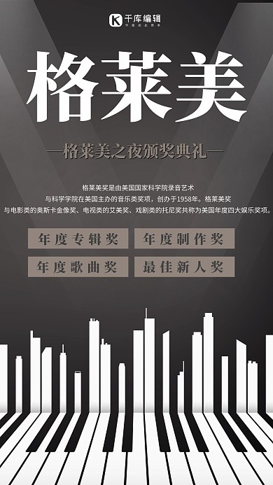 格莱美颁奖钢琴键黑色大气海报