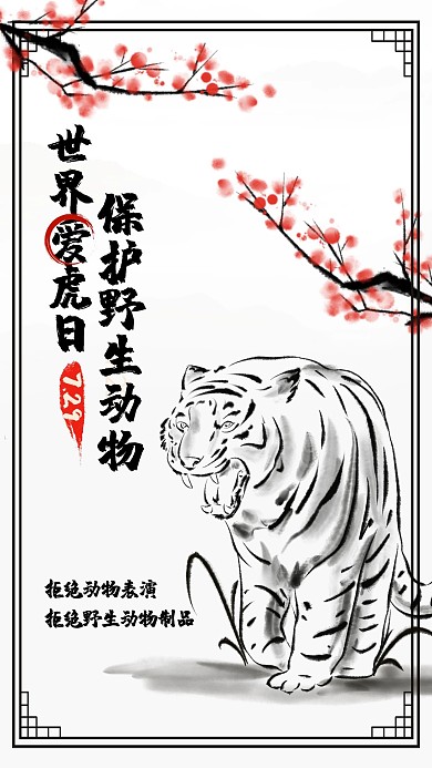 世界爱虎日老虎黑色水墨手机配图