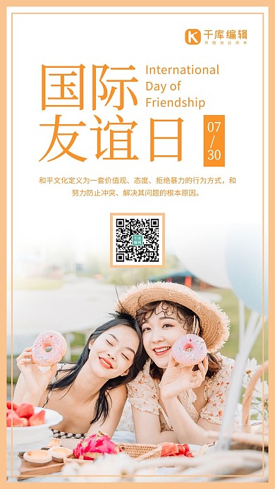 国际友谊日闺蜜照橙色简约风手机海报