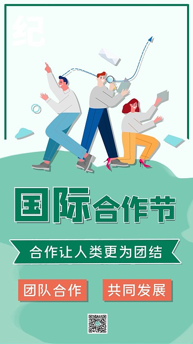 国际合作节团结合作薄荷绿插画 手绘手机海报
