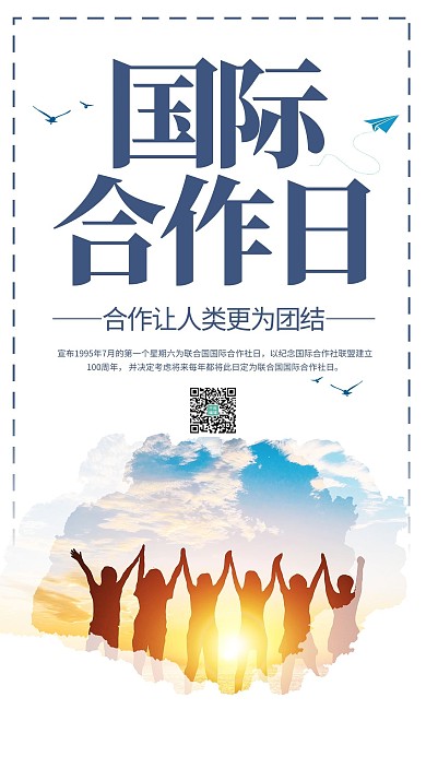 国际合作日握手白色简约手机海报