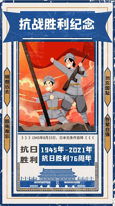 中国抗日战争胜利纪念日蓝色复古海报