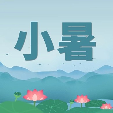 小暑荷花绿色简约公众号次图