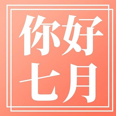 七月你好问候橘粉色简约