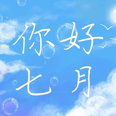 你好七月蓝天大字吸睛公众号次图