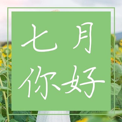 七月你好小清新公众号次图
