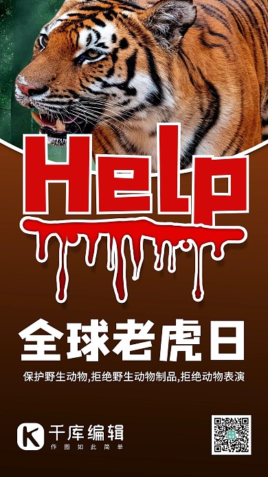 世界爱虎日老虎棕色渐变手机海报
