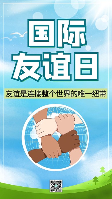 国际友谊日种族握手蓝色手绘 手机海报