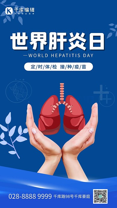世界肝炎日肝蓝色简约海报