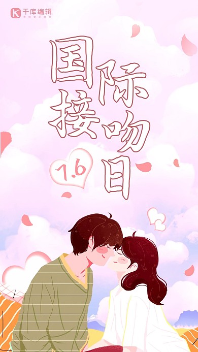 国际接吻日卡通人物粉色插画海报