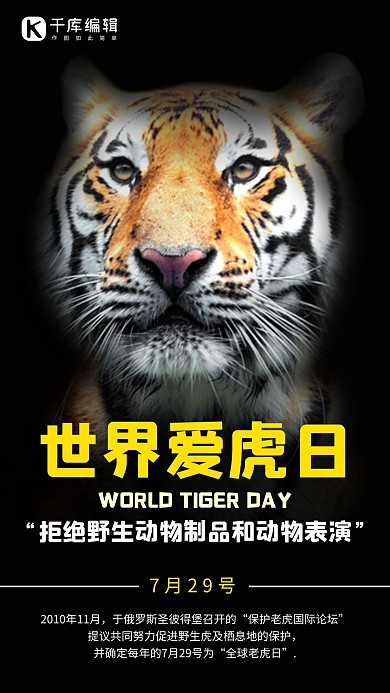 世界爱虎日老虎黑色简约大方海报