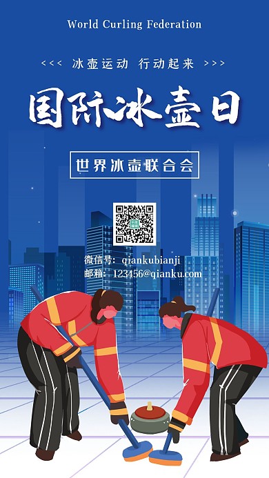 国际冰壶日冰壶运动员蓝色渐变手机海报