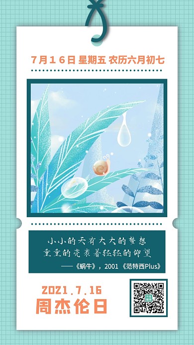 周杰伦日蜗牛绿色清新手机海报