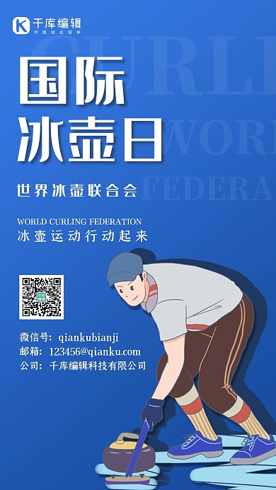 国际冰壶日冰壶运动员深蓝色渐变手机海报