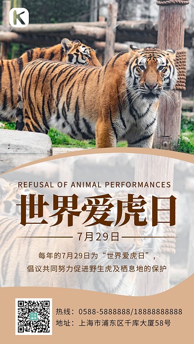 世界爱虎日老虎棕色简约海报
