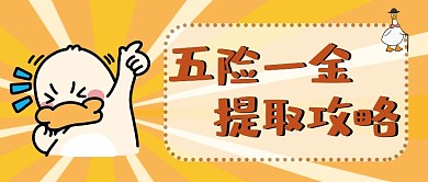 五险一金提取攻略卡通鸭子黄色简约爆炸公众号首图