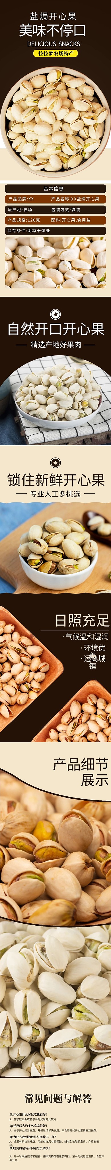 食品类小零食开心果棕色简约风详情页