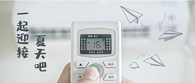 迎接夏天空调白色治愈公众号首图