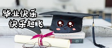 毕业快乐创意涂鸦白色治愈公众号首图