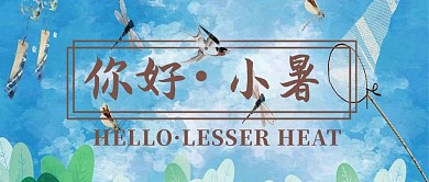 蓝色清新花卉小暑公众号封面图