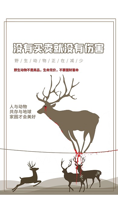 没有买卖就没有伤害保护动物简约大气创意海报
