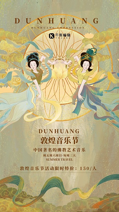 敦煌风音乐节黄色插画海报