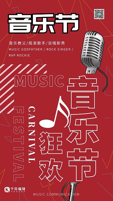 音乐节麦克风 音符 钢琴红色创意海报