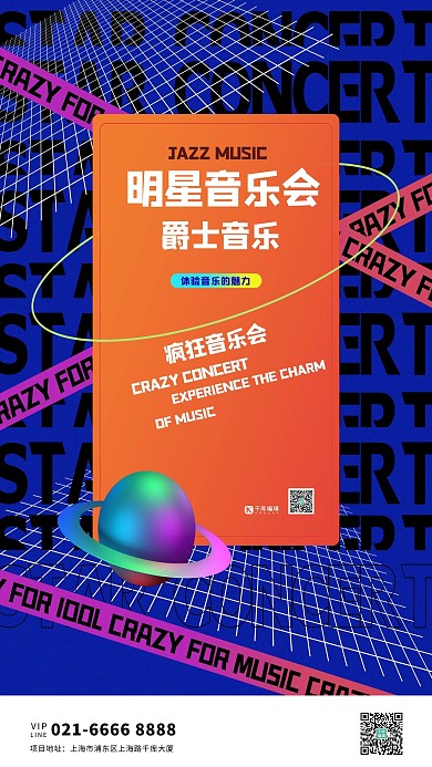 明星音乐会星球蓝色创意海报