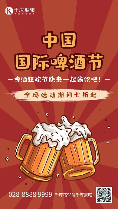 中国国际啤酒节啤酒红色卡通海报