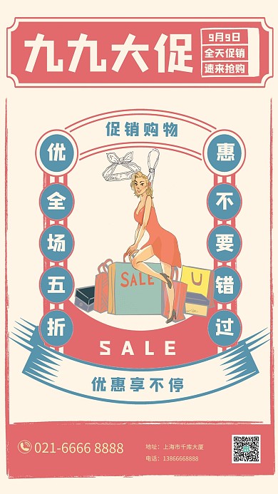 九九大促购物粉色复古民国风海报