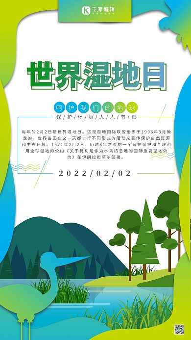世界湿地日蓝绿色剪影风插画海报