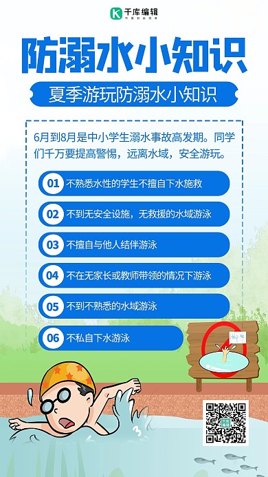 防溺水安全知识蓝色极简风手机海报