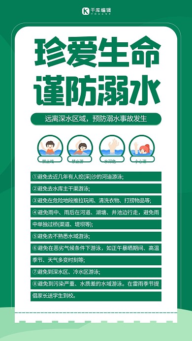 预防溺水安全知识绿色极简风手机海报
