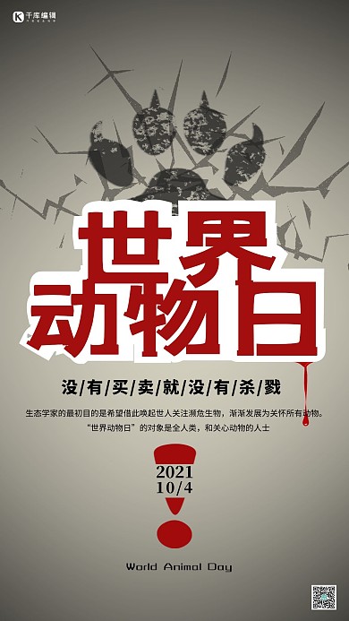 红白黑斑驳字体世界动物日