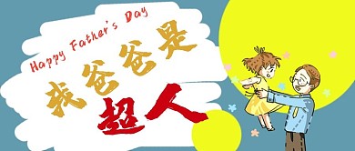 千库原创父亲节手绘卡通公众号