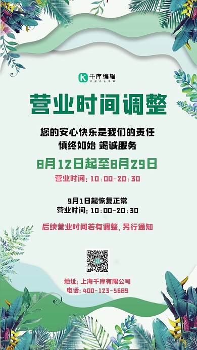 营业时间花卉绿色剪纸风手机海报