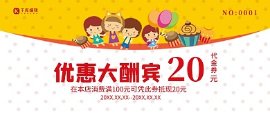 优惠大酬宾卡通优惠券