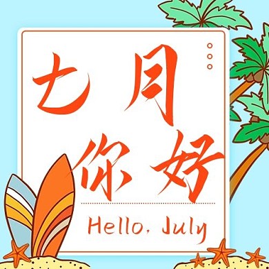 七月你好沙滩彩色扁平公众号次图
