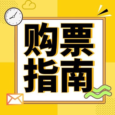 旅游出行购票指南黄色孟菲斯卡