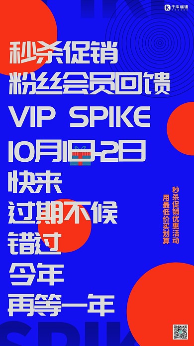 秒杀文字类蓝色创意排版海报