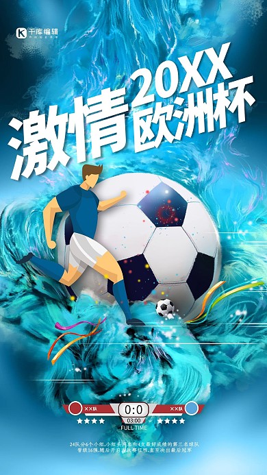 激情2021欧洲杯蓝色创意海报