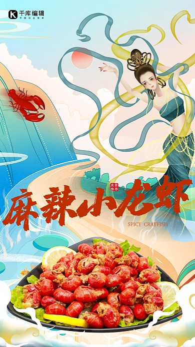 敦煌风小龙虾青色创意海报