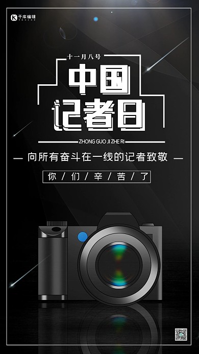 中国记者日黑色海报