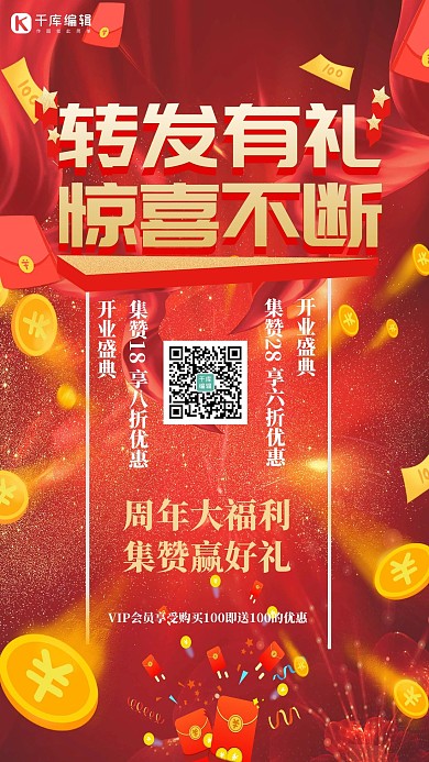 集赞有礼红包红色创意海报